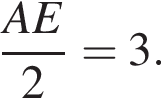  дробь: чис­ли­тель: AE, зна­ме­на­тель: 2 конец дроби =3. 