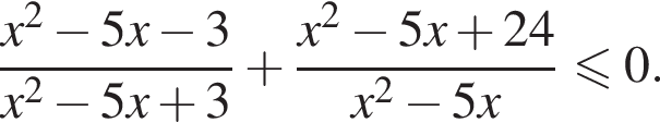 дробь: числитель: x в квадрате минус 5x минус 3, знаменатель: x в квадрате минус 5x плюс 3 конец дроби плюс дробь: числитель: x в квадрате минус 5x плюс 24, знаменатель: x в квадрате минус 5x конец дроби \leqslant0.