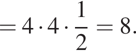 =4 умно­жить на 4 умно­жить на дробь: чис­ли­тель: 1, зна­ме­на­тель: 2 конец дроби =8. 