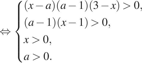 равносильно система выражений левая круглая скобка x минус a правая круглая скобка левая круглая скобка a минус 1 правая круглая скобка левая круглая скобка 3 минус x правая круглая скобка больше 0, левая круглая скобка a минус 1 правая круглая скобка левая круглая скобка x минус 1 правая круглая скобка больше 0,x больше 0,a больше 0. конец системы .