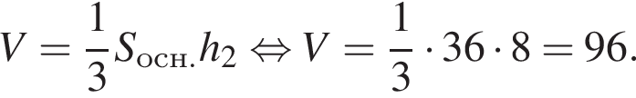 V= дробь: чис­ли­тель: 1, зна­ме­на­тель: 3 конец дроби S_осн.h_2 рав­но­силь­но V= дробь: чис­ли­тель: 1, зна­ме­на­тель: 3 конец дроби умно­жить на 36 умно­жить на 8=96.