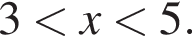  3 мень­ше x мень­ше 5.