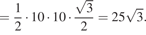 = дробь: чис­ли­тель: 1, зна­ме­на­тель: 2 конец дроби умно­жить на 10 умно­жить на 10 умно­жить на дробь: чис­ли­тель: ко­рень из: на­ча­ло ар­гу­мен­та: 3 конец ар­гу­мен­та , зна­ме­на­тель: 2 конец дроби =25 ко­рень из: на­ча­ло ар­гу­мен­та: 3 конец ар­гу­мен­та . 