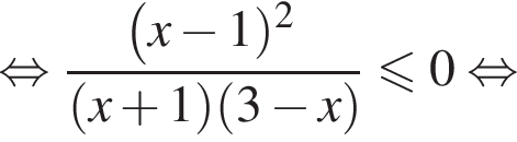  рав­но­силь­но дробь: чис­ли­тель: левая круг­лая скоб­ка x минус 1 пра­вая круг­лая скоб­ка в квад­ра­те , зна­ме­на­тель: левая круг­лая скоб­ка x плюс 1 пра­вая круг­лая скоб­ка левая круг­лая скоб­ка 3 минус x пра­вая круг­лая скоб­ка конец дроби мень­ше или равно 0 рав­но­силь­но 