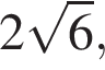 2 ко­рень из: на­ча­ло ар­гу­мен­та: 6 конец ар­гу­мен­та ,
