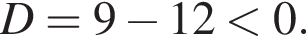 D=9 минус 12 мень­ше 0.