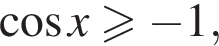  ко­си­нус x боль­ше или равно минус 1,