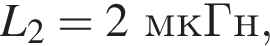 L_2=2мкГн,