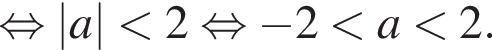 равносильно |a| меньше 2 равносильно минус 2 меньше a меньше 2.