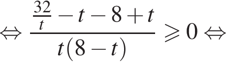  рав­но­силь­но дробь: чис­ли­тель: дробь: чис­ли­тель: 32, зна­ме­на­тель: t конец дроби минус t минус 8 плюс t, зна­ме­на­тель: t левая круг­лая скоб­ка 8 минус t пра­вая круг­лая скоб­ка конец дроби \geqslant0 рав­но­силь­но 