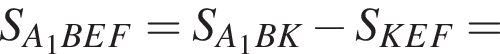 S_A_1BEF=S_A_1BK минус S_KEF=