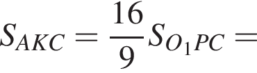 S_AKC= дробь: числитель: 16, знаменатель: 9 конец дроби S_O_1PC=