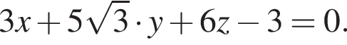 3x плюс 5 ко­рень из: на­ча­ло ар­гу­мен­та: 3 конец ар­гу­мен­та умно­жить на y плюс 6z минус 3=0. 