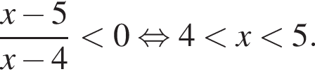  дробь: чис­ли­тель: x минус 5, зна­ме­на­тель: x минус 4 конец дроби мень­ше 0 рав­но­силь­но 4 мень­ше x мень­ше 5. 