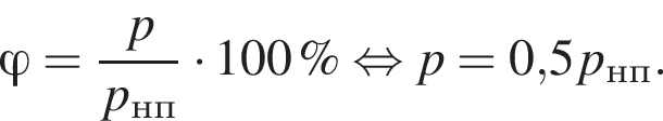 \varphi = дробь: числитель: p, знаменатель: p_нп конец дроби умножить на 100\% равносильно p=0,5p_нп.