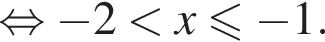 равносильно минус 2 меньше x\leqslant минус 1.