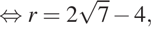 равносильно r=2 корень из: начало аргумента: 7 конец аргумента минус 4,
