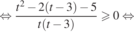  рав­но­силь­но дробь: чис­ли­тель: t в квад­ра­те минус 2 левая круг­лая скоб­ка t минус 3 пра­вая круг­лая скоб­ка минус 5, зна­ме­на­тель: t левая круг­лая скоб­ка t минус 3 пра­вая круг­лая скоб­ка конец дроби боль­ше или равно 0 рав­но­силь­но 