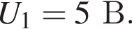  U_1 = 5 В.
