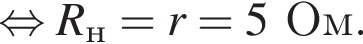 равносильно R_н=r=5Ом.