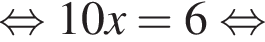  рав­но­силь­но 10x=6 рав­но­силь­но 