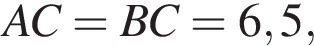 AC = BC = 6,5,