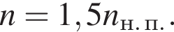 n=1,5n_н. п..