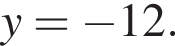 y= минус 12.