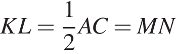 KL= дробь: чис­ли­тель: 1, зна­ме­на­тель: 2 конец дроби AC=MN 