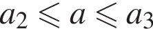 a_2 мень­ше или равно a мень­ше или равно a_3