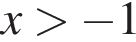 x боль­ше минус 1