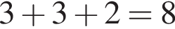 3 плюс 3 плюс 2 = 8