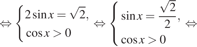 равносильно система выражений 2 синус x= корень из 2 , косинус x больше 0 конец системы . равносильно система выражений синус x= дробь: числитель: корень из 2 , знаменатель: 2 конец дроби , косинус x больше 0 конец системы . равносильно