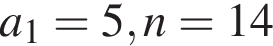 a_1 = 5, n=14