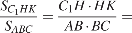  дробь: чис­ли­тель: S_C_1HK, зна­ме­на­тель: S_ ABC конец дроби = дробь: чис­ли­тель: C_1H умно­жить на HK, зна­ме­на­тель: AB умно­жить на BC конец дроби = 