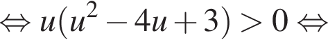  рав­но­силь­но u левая круг­лая скоб­ка u в квад­ра­те минус 4u плюс 3 пра­вая круг­лая скоб­ка боль­ше 0 рав­но­силь­но 
