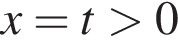 x=t боль­ше 0