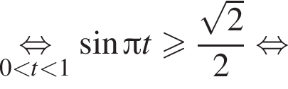 \underset0 мень­ше t мень­ше 1\mathop рав­но­силь­но синус Пи t боль­ше или равно дробь: чис­ли­тель: ко­рень из: на­ча­ло ар­гу­мен­та: 2 конец ар­гу­мен­та , зна­ме­на­тель: 2 конец дроби рав­но­силь­но 