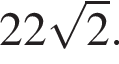 22 ко­рень из: на­ча­ло ар­гу­мен­та: 2 конец ар­гу­мен­та .