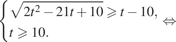  си­сте­ма вы­ра­же­ний ко­рень из: на­ча­ло ар­гу­мен­та: 2t в квад­ра­те минус 21t плюс 10 конец ар­гу­мен­та боль­ше или равно t минус 10,t\geqslant10. конец си­сте­мы рав­но­силь­но 