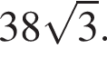 38 ко­рень из: на­ча­ло ар­гу­мен­та: 3 конец ар­гу­мен­та .