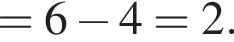 =6 минус 4 =2.
