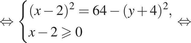  рав­но­силь­но си­сте­ма вы­ра­же­ний левая круг­лая скоб­ка x минус 2 пра­вая круг­лая скоб­ка в квад­ра­те =64 минус левая круг­лая скоб­ка y плюс 4 пра­вая круг­лая скоб­ка в квад­ра­те , x минус 2 боль­ше или равно 0 конец си­сте­мы . рав­но­силь­но 