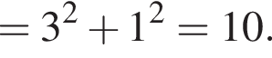 = 3 в квад­ра­те плюс 1 в квад­ра­те = 10.