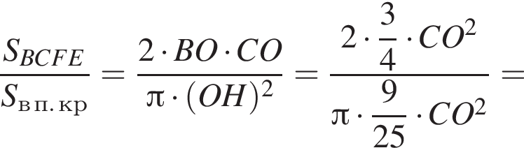 дробь: числитель: S_BCFE, знаменатель: S_в п. кр конец дроби = дробь: числитель: 2 умножить на BO умножить на CO, знаменатель: Пи умножить на левая круглая скобка OH правая круглая скобка в квадрате конец дроби = дробь: числитель: 2 умножить на \dfrac 34 умножить на CO в квадрате , знаменатель: Пи умножить на \dfrac 925 умножить на CO в квадрате конец дроби =