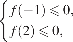  си­сте­ма вы­ра­же­ний f левая круг­лая скоб­ка минус 1 пра­вая круг­лая скоб­ка \leqslant0,f левая круг­лая скоб­ка 2 пра­вая круг­лая скоб­ка \leqslant0, конец си­сте­мы . 