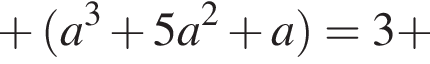плюс левая круглая скобка a в кубе плюс 5a в квадрате плюс a правая круглая скобка = 3 плюс