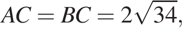 AC = BC = 2 ко­рень из: на­ча­ло ар­гу­мен­та: 34 конец ар­гу­мен­та ,