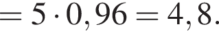 =5 умно­жить на 0,96=4,8.