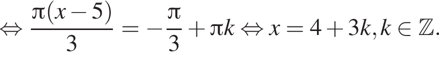 равносильно дробь: числитель: Пи левая круглая скобка x минус 5 правая круглая скобка , знаменатель: 3 конец дроби = минус дробь: числитель: Пи , знаменатель: 3 конец дроби плюс Пи k равносильно x=4 плюс 3k, k принадлежит Z .